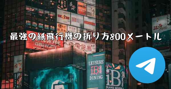 最強の紙飛行機の折り方800メートル