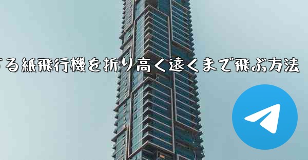 回転する紙飛行機を折り高く遠くまで飛ぶ方法
