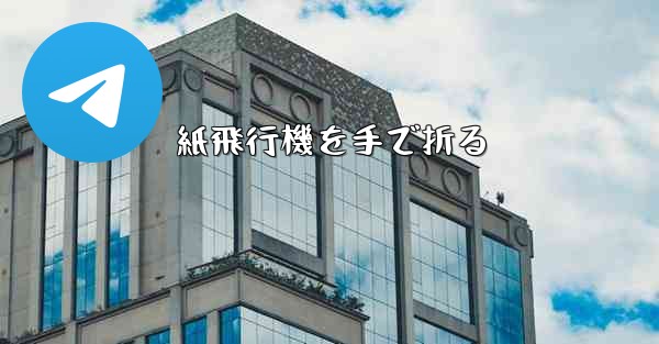 紙飛行機を手で折る