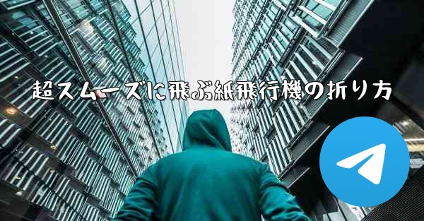 超スムーズに飛ぶ紙飛行機の折り方
