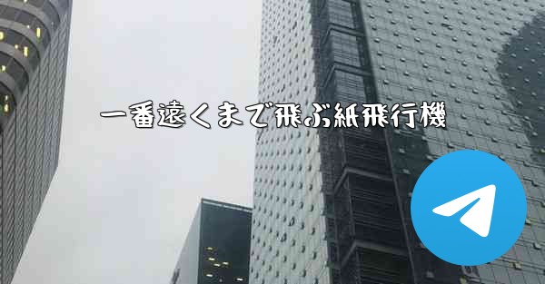 一番遠くまで飛ぶ紙飛行機