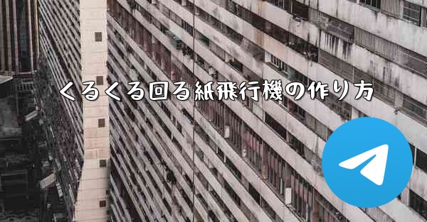 くるくる回る紙飛行機の作り方