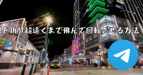 円形の紙飛行機を折り超遠くまで飛んで回転させる方法