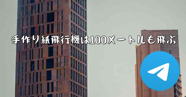 手作り紙飛行機は100メートルも飛ぶ