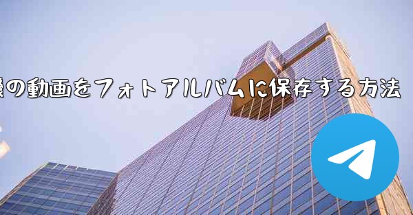 紙飛行機の動画をフォトアルバムに保存する方法