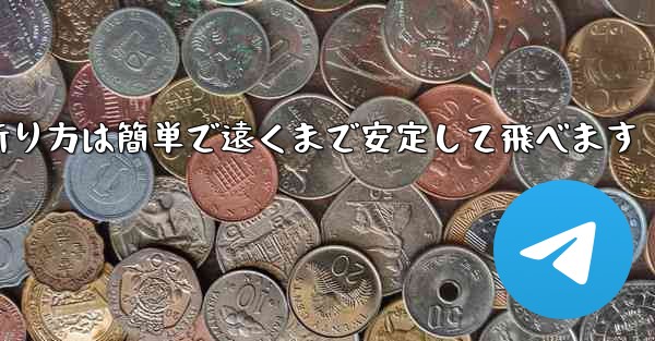 紙飛行機の折り方は簡単で遠くまで安定して飛べます