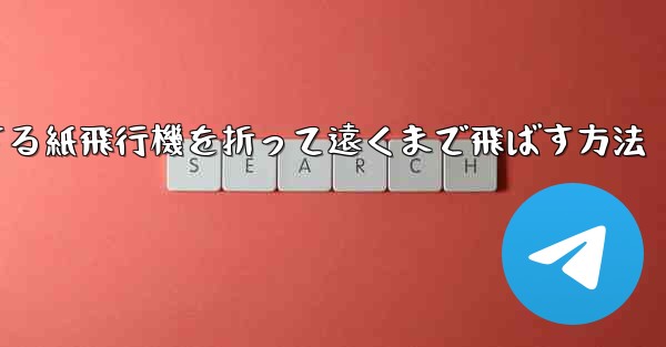 滑空する紙飛行機を折って遠くまで飛ばす方法