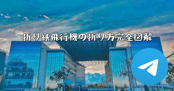 折り紙飛行機の折り方完全図解