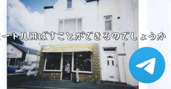 頭のない紙飛行機をどうやって折りたたんで100メートル飛ばすことができるのでしょうか