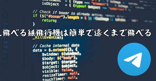 100メートル飛べる紙飛行機は簡単で遠くまで飛べる