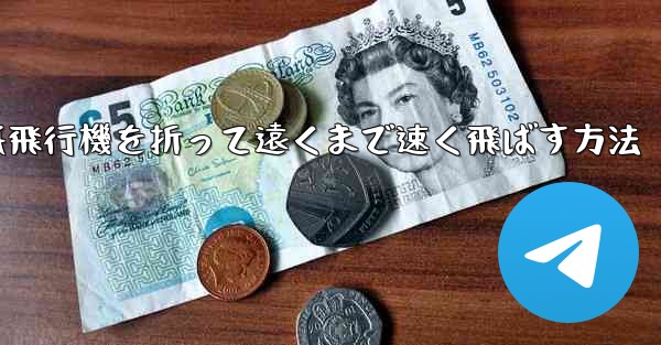 紙飛行機を折って遠くまで速く飛ばす方法