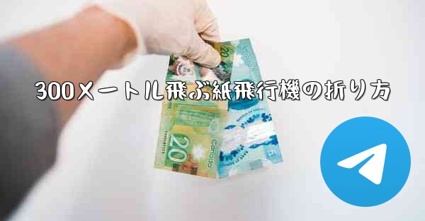 300メートル飛ぶ紙飛行機の折り方