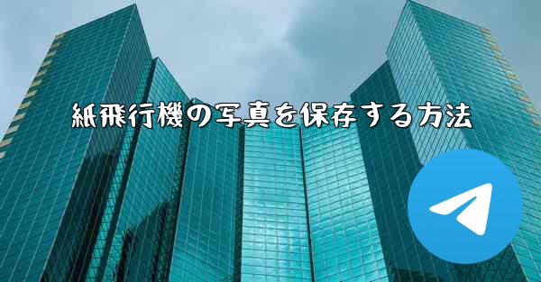 紙飛行機の写真を保存する方法