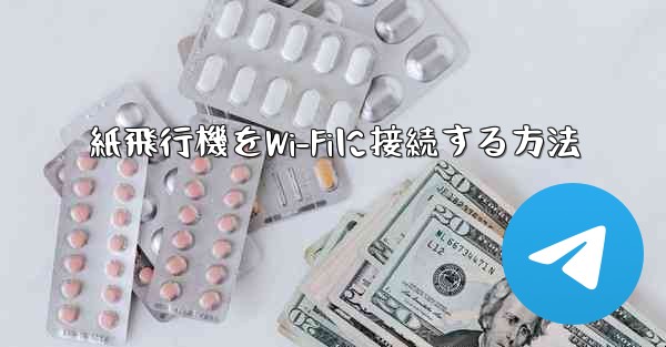 <b>紙飛行機をWi-Fiに接続する方法</b>