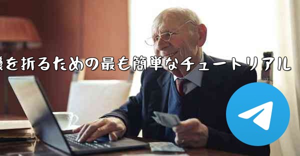 紙飛行機を折るための最も簡単なチュートリアル