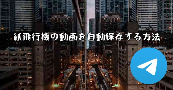 紙飛行機の動画を自動保存する方法