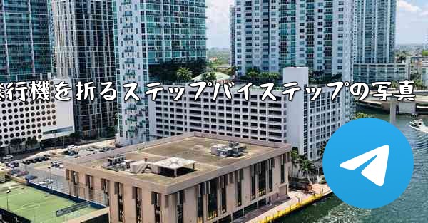 紙飛行機を折るステップバイステップの写真