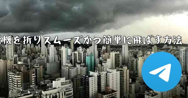 滑空する紙飛行機を折りスムーズかつ簡単に飛ばす方法