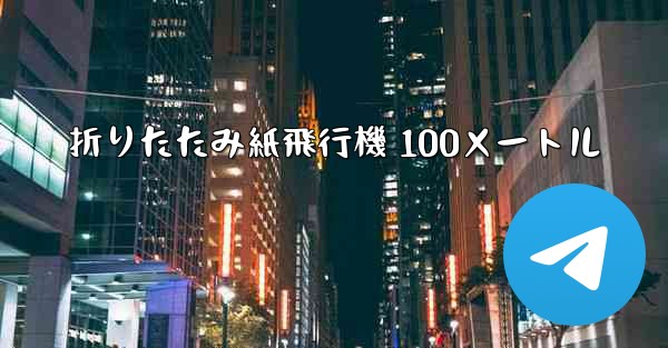 折りたたみ紙飛行機 100メートル