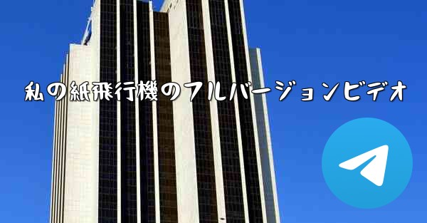 私の紙飛行機のフルバージョンビデオ