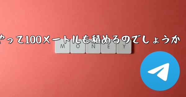 <b>一番遠くまで飛ぶ紙飛行機はどうやって100メートルも積めるのでしょうか</b>
