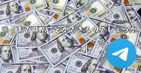 折り畳んだ紙飛行機はどうやって遠くまで飛ぶことができるのでしょうか