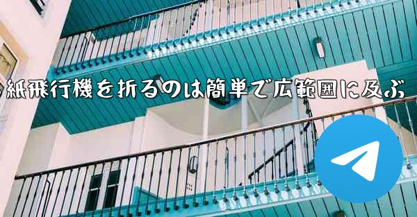 正方形から紙飛行機を折るのは簡単で広範囲に及ぶ