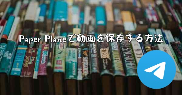 Paper Planeで動画を保存する方法