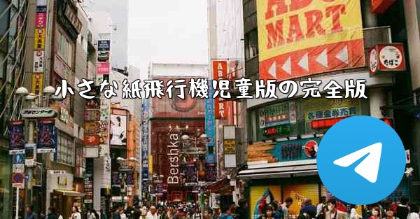 小さな紙飛行機児童版の完全版