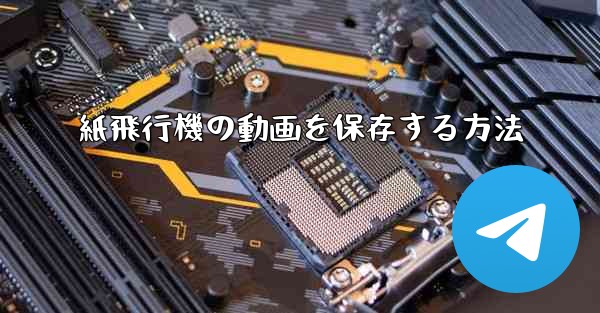 紙飛行機の動画を保存する方法