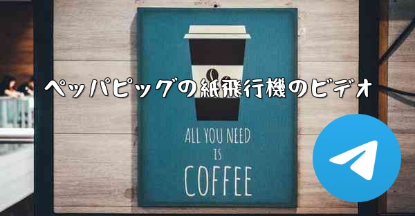 ペッパピッグの紙飛行機のビデオ