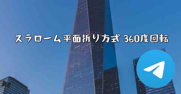 スラローム平面折り方式 360度回転