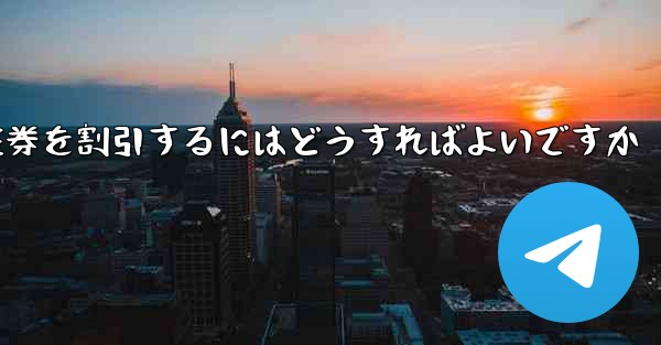 往復航空券を割引するにはどうすればよいですか