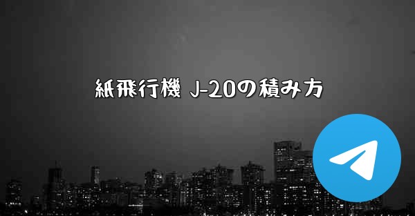 紙飛行機 J-20の積み方