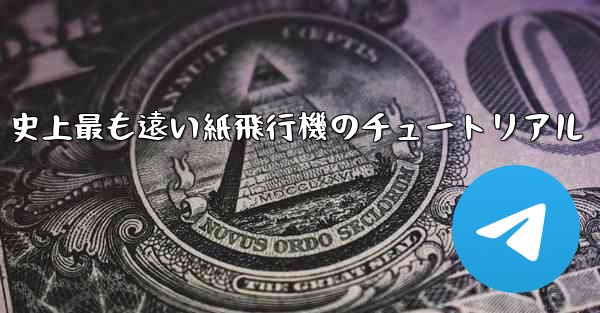 史上最も遠い紙飛行機のチュートリアル