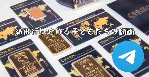 紙飛行機を作る子どもたちの動画