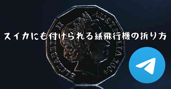 スイカにも付けられる紙飛行機の折り方