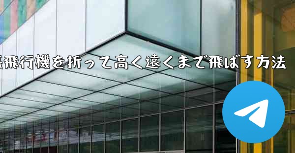 <b>紙飛行機を折って高く遠くまで飛ばす方法</b>