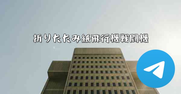 折りたたみ紙飛行機戦闘機