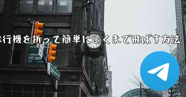 紙飛行機を折って簡単に遠くまで飛ばす方法
