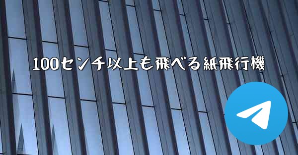 100センチ以上も飛べる紙飛行機