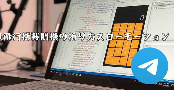 ハンサムな紙飛行機戦闘機の折り方スローモーション