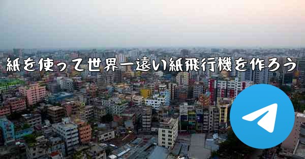 紙を使って世界一遠い紙飛行機を作ろう