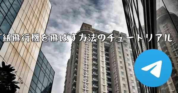 最も遠くまで紙飛行機を飛ばす方法のチュートリアル
