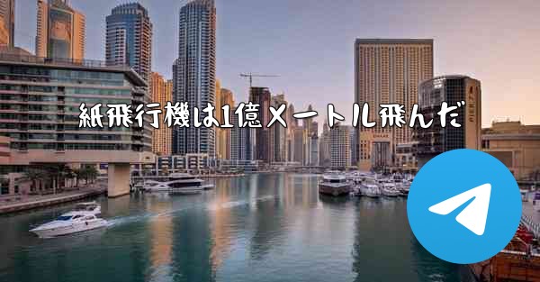 紙飛行機は1億メートル飛んだ