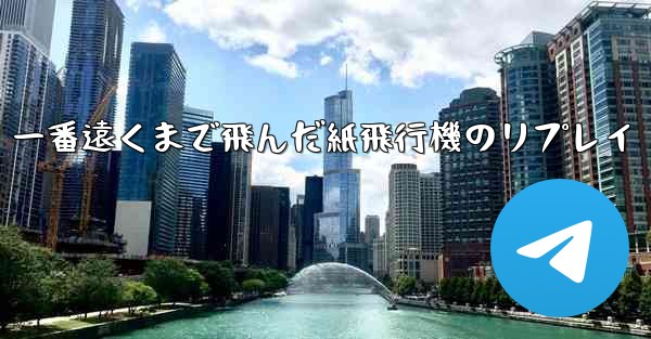 一番遠くまで飛んだ紙飛行機のリプレイ