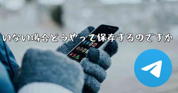 紙飛行機の保存が許可されていない場合どうやって保存するのですか