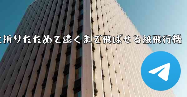 簡単に折りたためて遠くまで飛ばせる紙飛行機