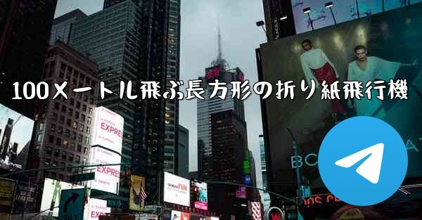 100メートル飛ぶ長方形の折り紙飛行機