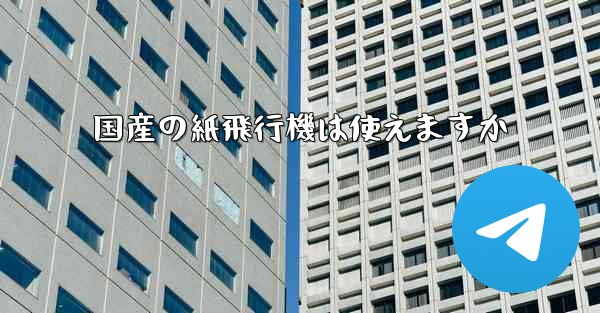 国産の紙飛行機は使えますか